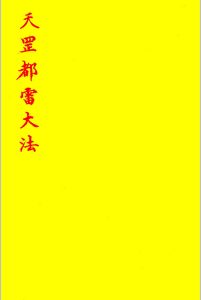 天罡都雷大法（内府天罡玄秘都雷法）中华古籍网-专注古书收集中华古籍网