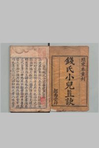 钱氏小儿药证直诀 ３卷 附方１卷 附钱仲阳传１卷 阎孝忠（宋）刘跂（宋）清刊本中华古籍网-专注古书收集中华古籍网