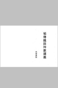 秘传铁版神数讲义手稿本中华古籍网-专注古书收集中华古籍网