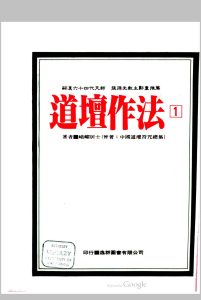 道坛作法（中国道坛符箓作法），峨嵋居士著，新白话解说本中华古籍网-专注古书收集中华古籍网