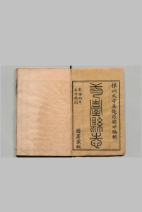 三台县志 ８卷 张松孙 清乾隆51年中华古籍网-专注古书收集中华古籍网