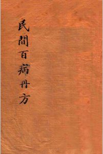 百病丹方大全 民间实验 – 储菊人校订 – 1936 – 医林书局中华古籍网-专注古书收集中华古籍网