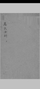 万氏女科中华古籍网-专注古书收集中华古籍网