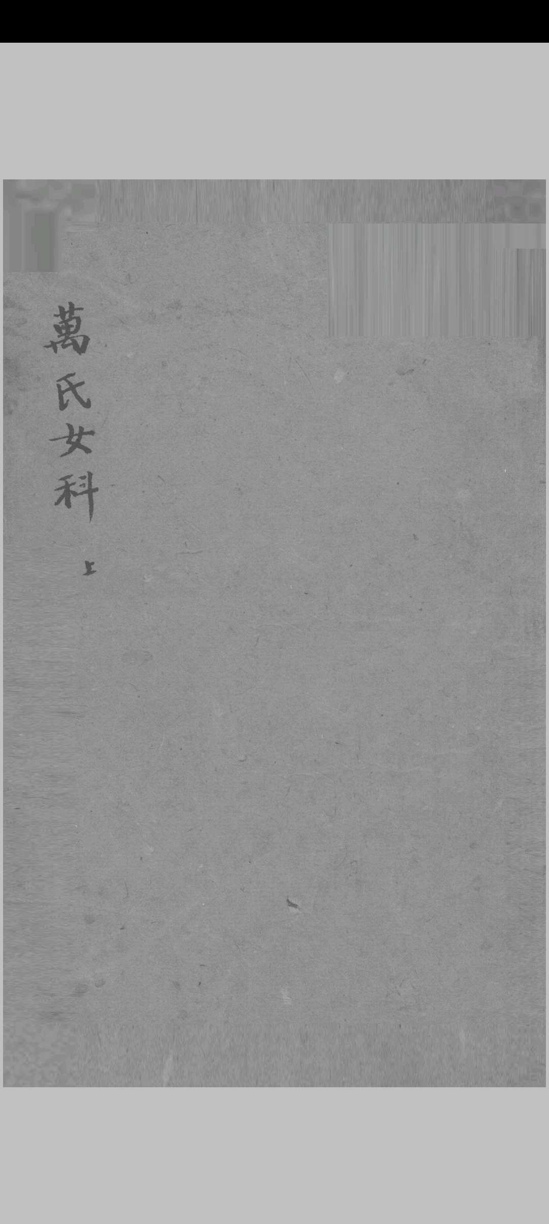 万氏女科中华古籍网-专注古书收集中华古籍网