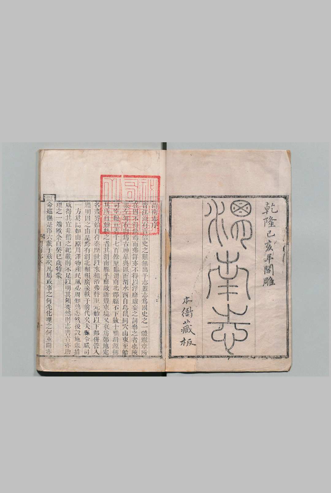 渭南志 14卷 魏象烈 清乾隆44年中华古籍网-专注古书收集中华古籍网