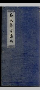 吴氏医方类编中华古籍网-专注古书收集中华古籍网