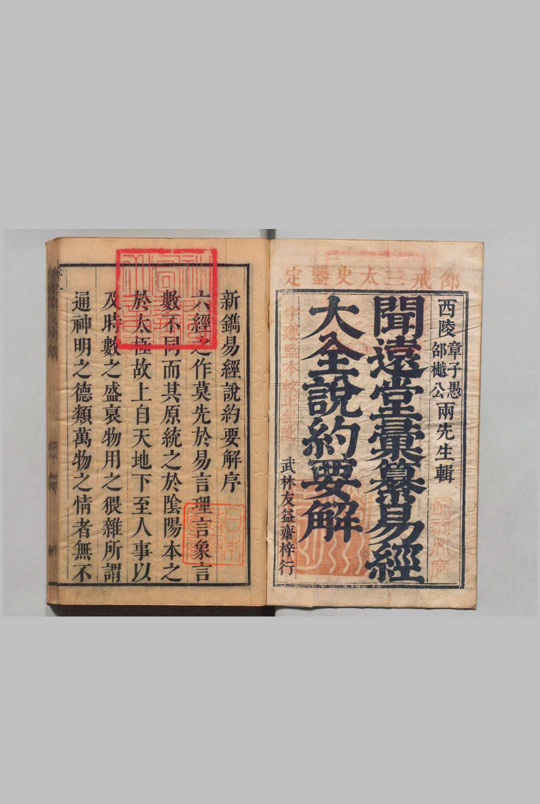 闻远堂汇纂易经大全说约要解 ４卷 四书大全说约要解全 19卷 章鸣鹤 邵锡荫 ,清康熙间中华古籍网-专注古书收集中华古籍网