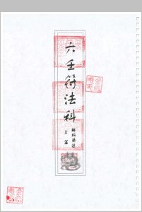 《六壬符法科》中华古籍网-专注古书收集中华古籍网