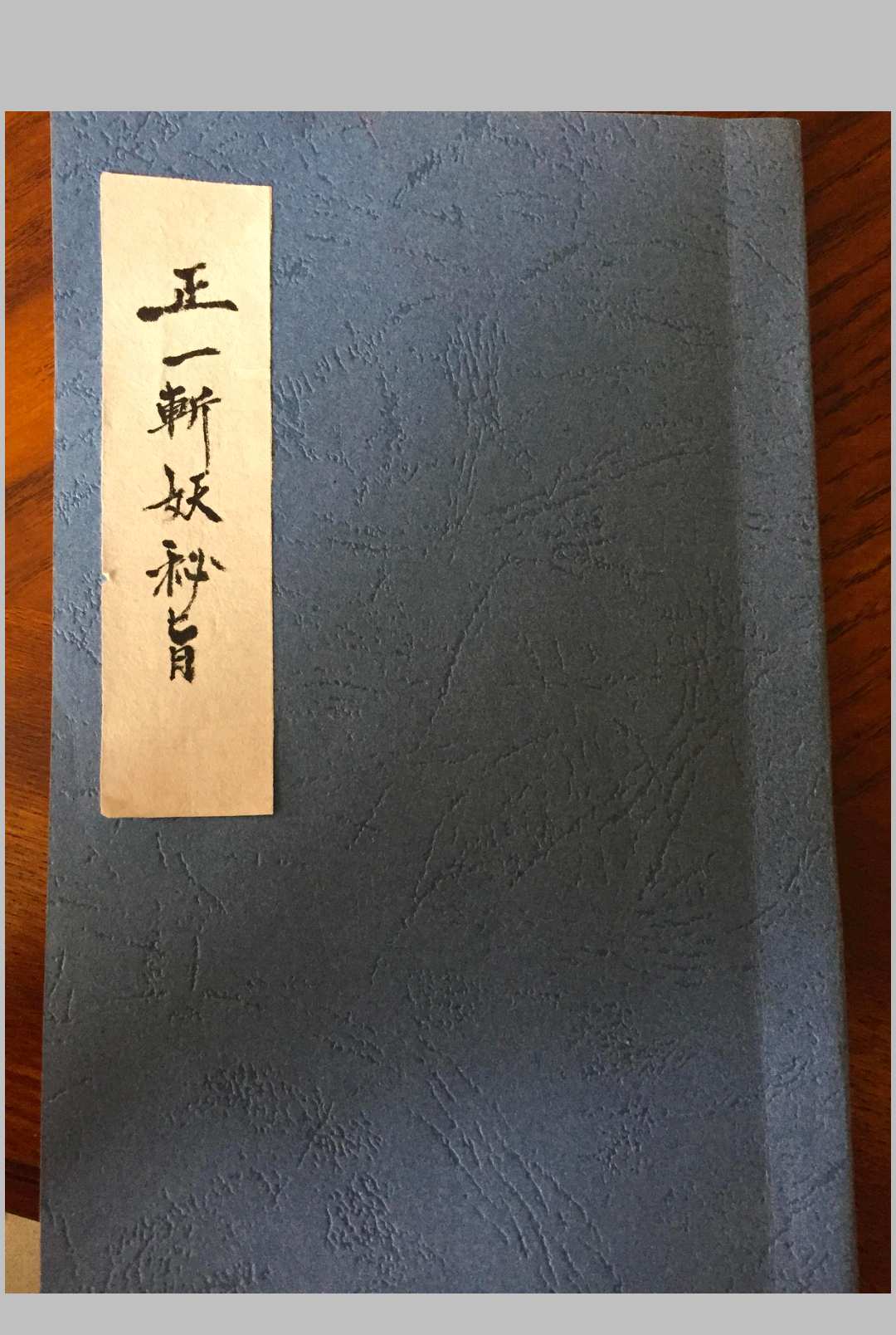 正一斩妖秘旨中华古籍网-专注古书收集中华古籍网