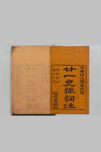 二十一史弹词注 11卷 杨慎（明）张仲璜（清）,清乾隆51年 , 视履堂中华古籍网-专注古书收集中华古籍网