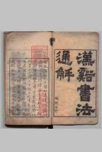 汉溪书法通解 ８卷 戈守智 陆声钟  清刊本中华古籍网-专注古书收集中华古籍网