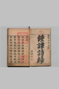 钟谭诗归 钟伯敬诗集 10卷 谭友夏诗集 11卷 李瑞和 明崇祯16年中华古籍网-专注古书收集中华古籍网