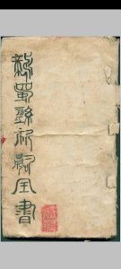 龙蜀经祈嗣全书汉祖天师周公桃花女祈嗣全书中华古籍网-专注古书收集中华古籍网