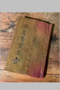 《济度婴灵法事大全》中华古籍网-专注古书收集中华古籍网