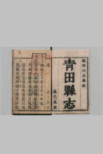 青田县志 12卷 张皇辅 清康康熙25年中华古籍网-专注古书收集中华古籍网