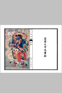 温雷大甲马宝秘中华古籍网-专注古书收集中华古籍网