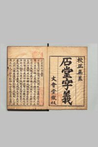 石堂先生字义 陈普（元）刊本 ,江户印年 ,元禄7年中华古籍网-专注古书收集中华古籍网