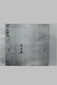 先天杂诀中华古籍网-专注古书收集中华古籍网