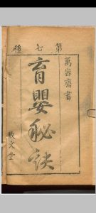 育婴秘诀中华古籍网-专注古书收集中华古籍网