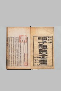 忘筌书 10卷 潘殖（宋）祝昌泰（清）清嘉庆16年中华古籍网-专注古书收集中华古籍网