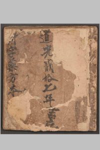 孙氏 丹字药方本, 1847中华古籍网-专注古书收集中华古籍网