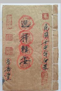 喜善堂传承《选择辑要书符本》中华古籍网-专注古书收集中华古籍网