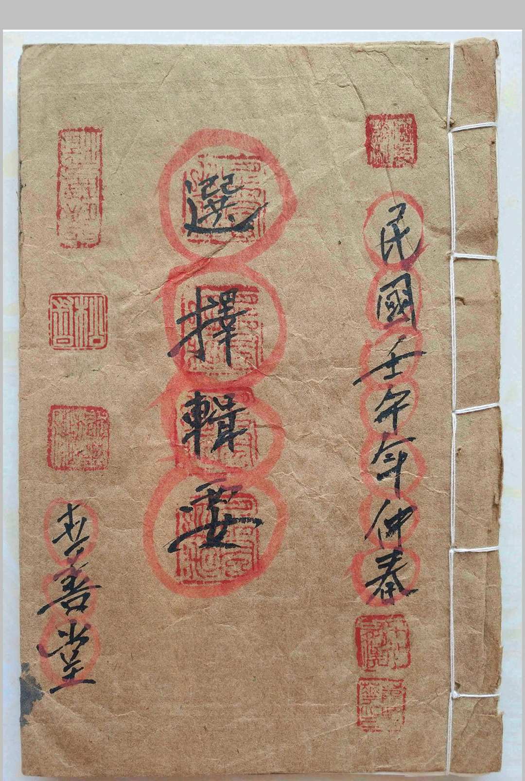 喜善堂传承《选择辑要书符本》中华古籍网-专注古书收集中华古籍网