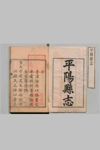 平阳县志 20卷 孙谦 清乾隆25年中华古籍网-专注古书收集中华古籍网
