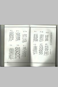 清微阴阳诸将符箓一宗中华古籍网-专注古书收集中华古籍网