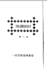 天地人鬼救贫黄泉水法全书(地理兆卜牛眠)中华古籍网-专注古书收集中华古籍网