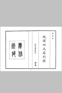 地理四大局刊误中华古籍网-专注古书收集中华古籍网