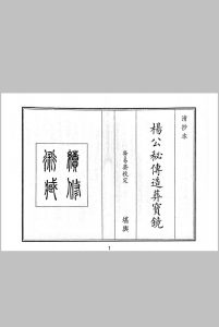 杨公秘传造葬宝镜中华古籍网-专注古书收集中华古籍网