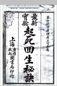 起死回生秘诀中华古籍网-专注古书收集中华古籍网