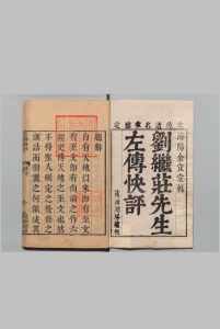 左传快评 ８卷 刘继庄 金成栋 清刊本 , 蕉雨间房中华古籍网-专注古书收集中华古籍网