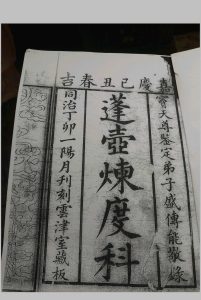 蓬壶炼度科中华古籍网-专注古书收集中华古籍网