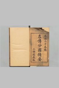左传分国摘要 20卷 世次图１卷 史宗恒,清乾隆41年中华古籍网-专注古书收集中华古籍网
