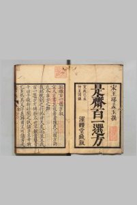 新刊续添是斋百一选方 20卷 王球（宋）千田恭 刊本 ,宽政11年中华古籍网-专注古书收集中华古籍网