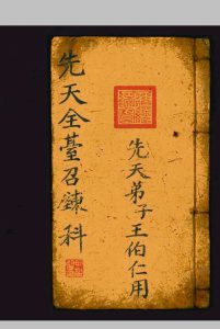 先天全台召炼科中华古籍网-专注古书收集中华古籍网
