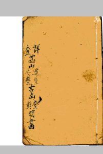 《详查二十四山安葬造屋吉凶查对明书》中华古籍网-专注古书收集中华古籍网