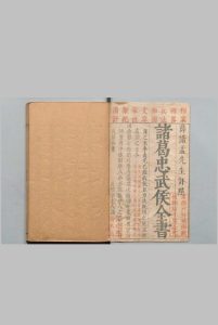 诸葛忠武侯全书 20卷 王士骐 明薛寀评 明崇祯10年中华古籍网-专注古书收集中华古籍网