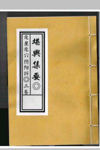 《堪舆集要》- 龙星穴阴阳辨  穴科全部中华古籍网-专注古书收集中华古籍网