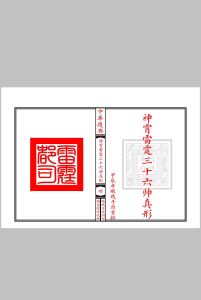 神霄雷霆三十六帅真形符中华古籍网-专注古书收集中华古籍网