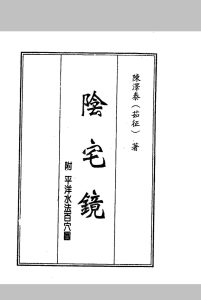 陈泽泰–阴宅镜中华古籍网-专注古书收集中华古籍网