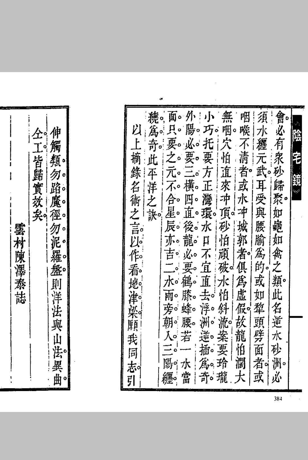 图片[15]中华古籍网-专注古书收集陈泽泰–阴宅镜中华古籍网-专注古书收集中华古籍网