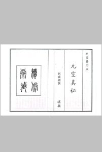 元空真秘中华古籍网-专注古书收集中华古籍网