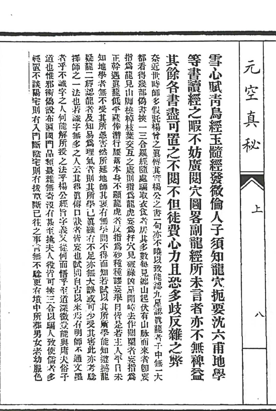 图片[8]中华古籍网-专注古书收集元空真秘中华古籍网-专注古书收集中华古籍网