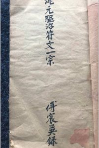 混元驱治符文中华古籍网-专注古书收集中华古籍网