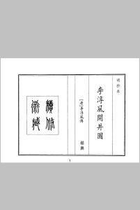 李淳风开井图中华古籍网-专注古书收集中华古籍网