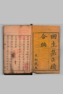 回生集 ２卷 续２卷 陈杰 清嘉庆14年中华古籍网-专注古书收集中华古籍网