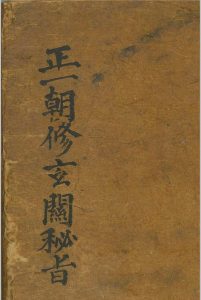 正一朝修玄关秘旨中华古籍网-专注古书收集中华古籍网